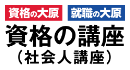 資格の大原 就職の大原　資格の講座（社会人講座）