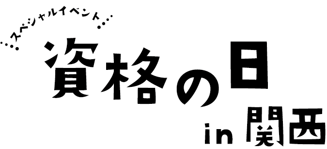 資格の日in関西